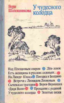 Книга Шапошникова В. У чудесного колодца, 11-10202, Баград.рф